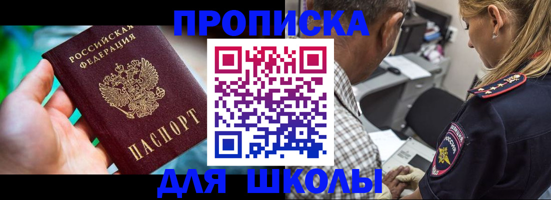 прописка для школы в Астрахани