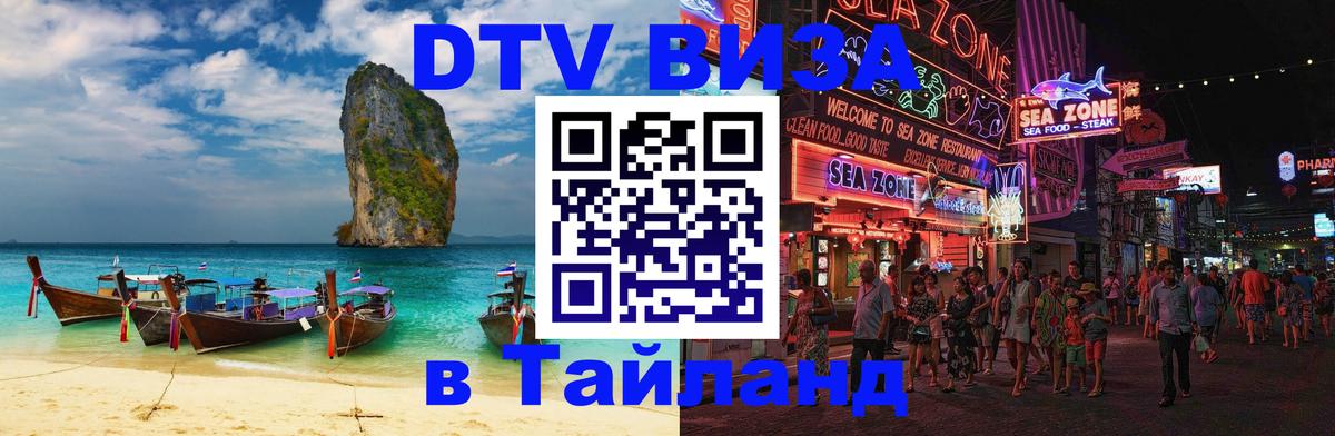 Цены на DTV визу в Таиланд — пакеты услуг, достаточно даже паспорта - Астрахань  20.11.2025 