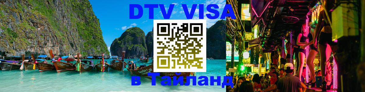 Оформить DTV визу в Тайланд Астрахань 