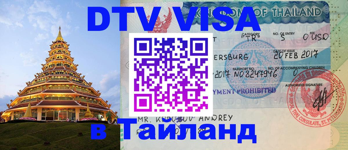 Visa в Таиланд 